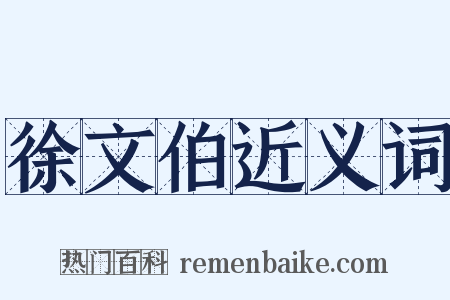 徐文伯近义词是什么意思的图片